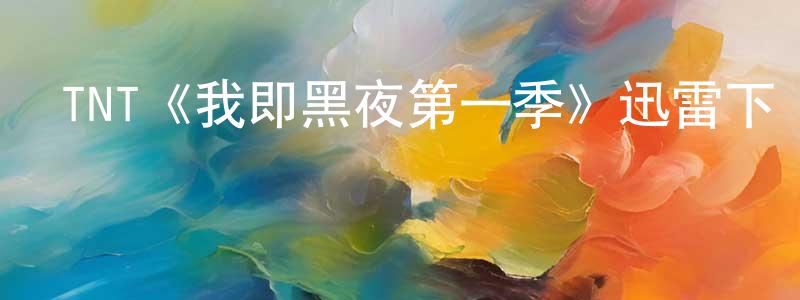 陳艷慧發布TNT《我即黑夜第一季》迅雷下載/在線觀看/百度云-靈異/驚悚-美劇天堂